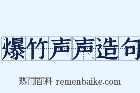 爆竹声声造句是什么意思的图片